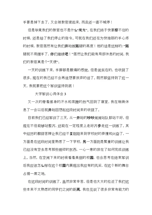 大学军训心得体会范文（6篇）