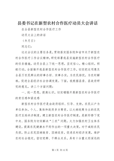 县委书记在新型农村合作医疗动员大会讲话.docx