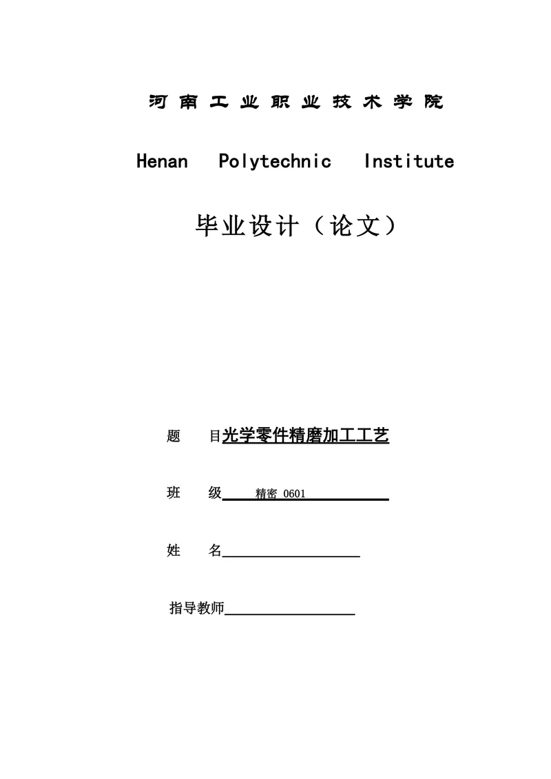 光学零件精磨加工工艺