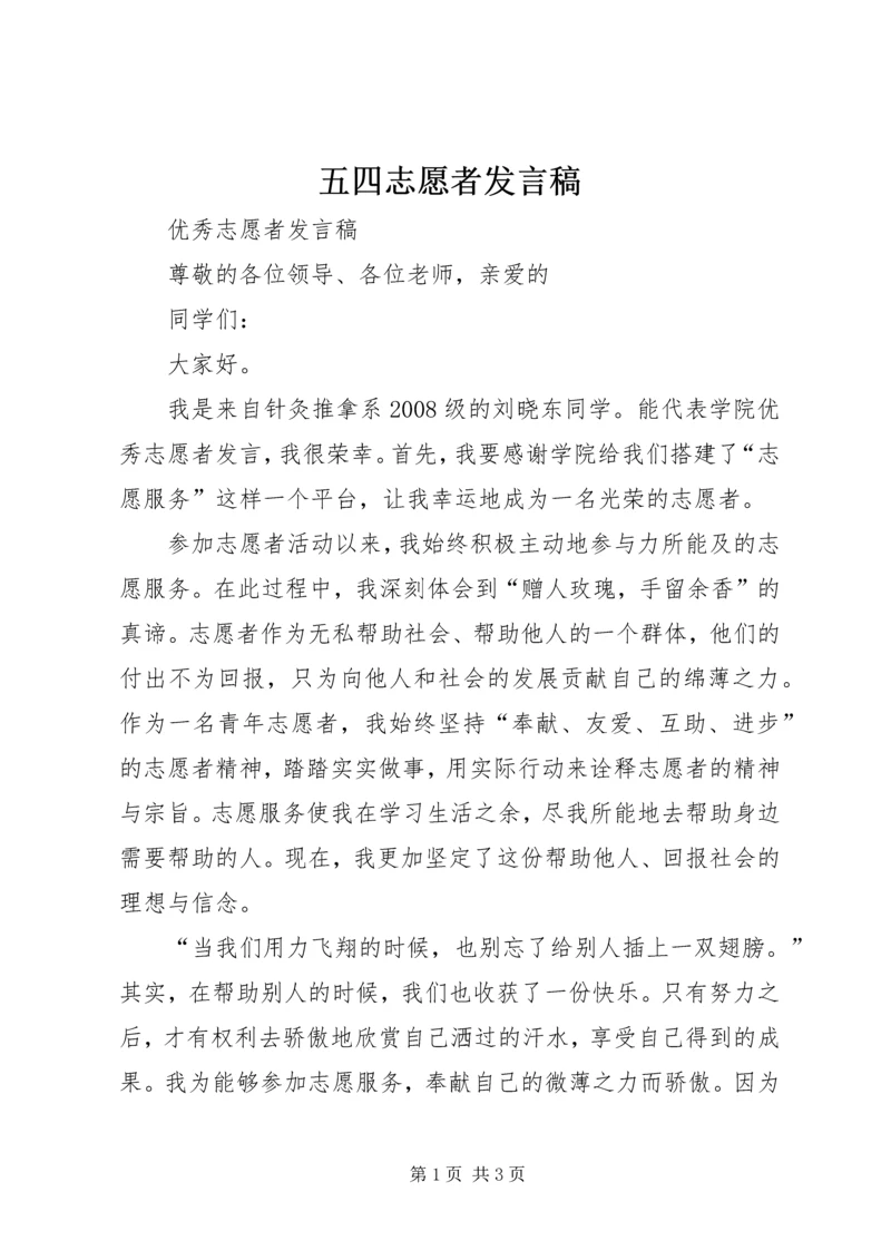 五四志愿者讲话稿.docx
