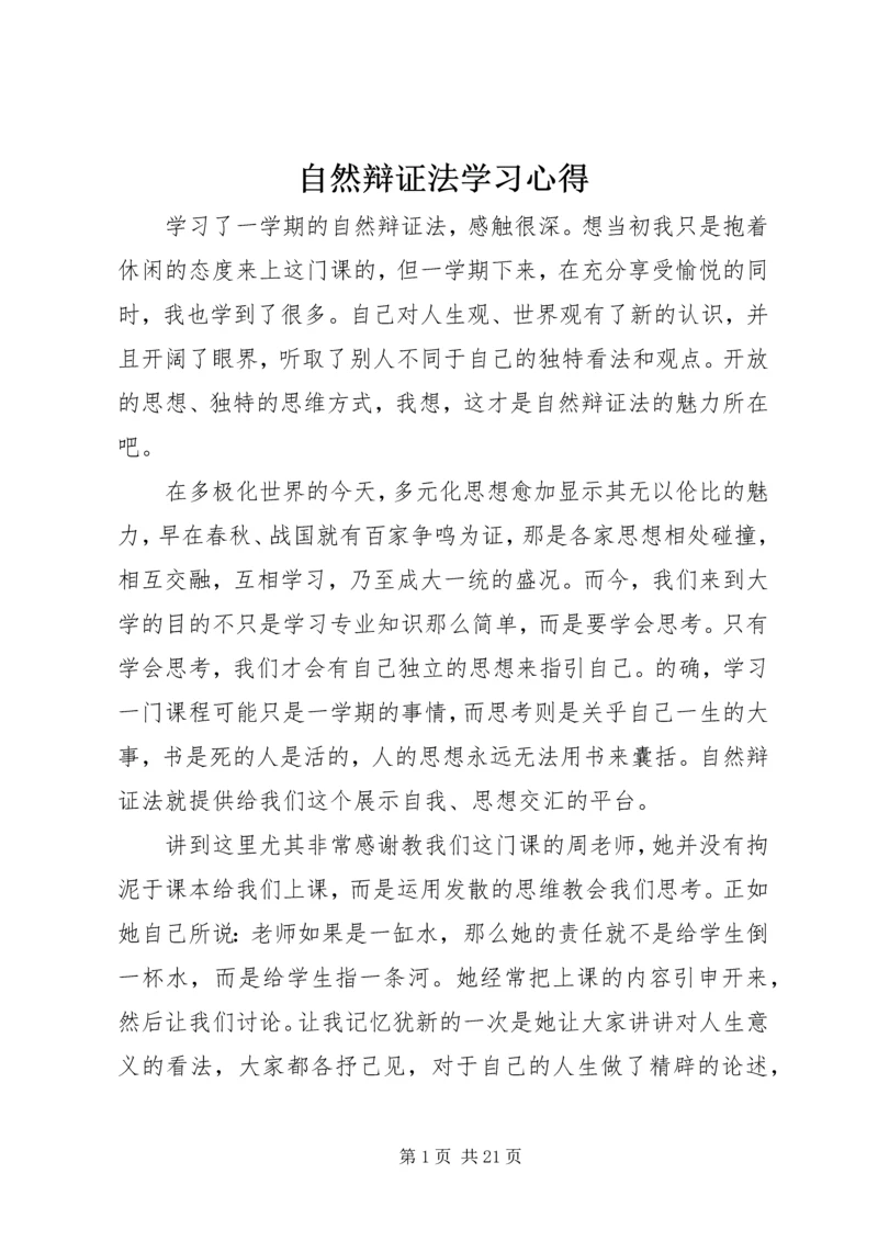 自然辩证法学习心得 (3).docx