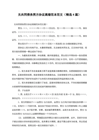 无共同债务男方协议离婚范本范文(精选4篇).docx