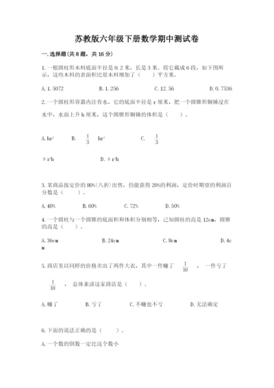 苏教版六年级下册数学期中测试卷含答案（预热题）.docx