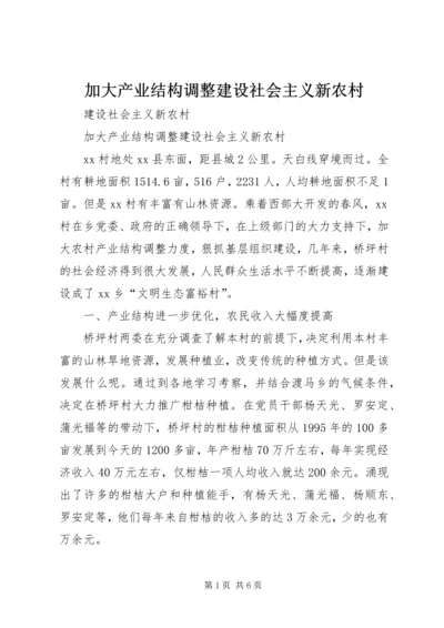 加大产业结构调整建设社会主义新农村.docx