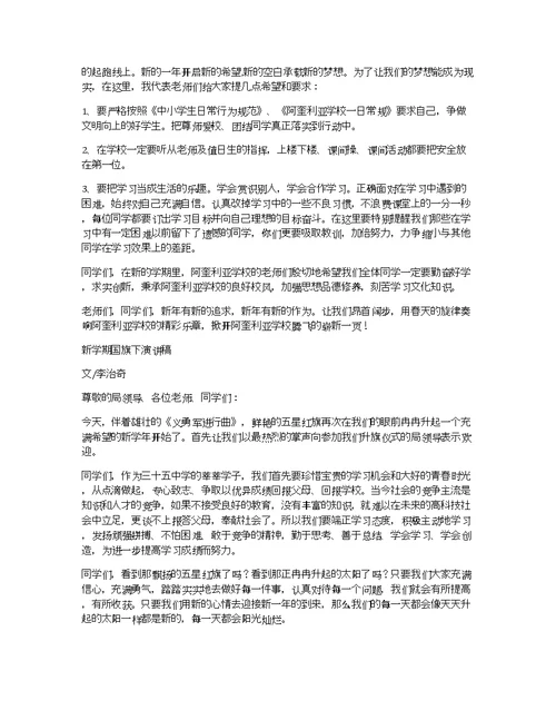 新学期升旗演讲稿格式：国旗下演讲稿