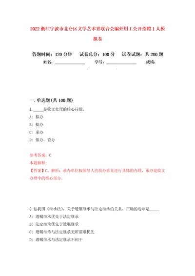 2022浙江宁波市北仑区文学艺术界联合会编外用工公开招聘1人强化训练卷第3版