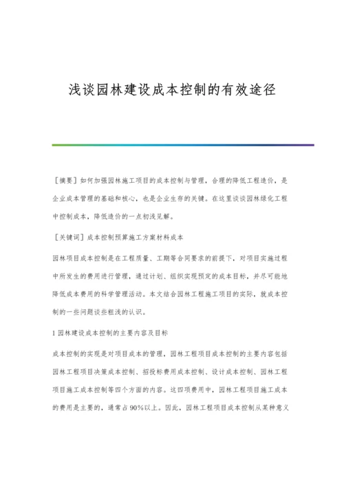 浅谈园林建设成本控制的有效途径.docx