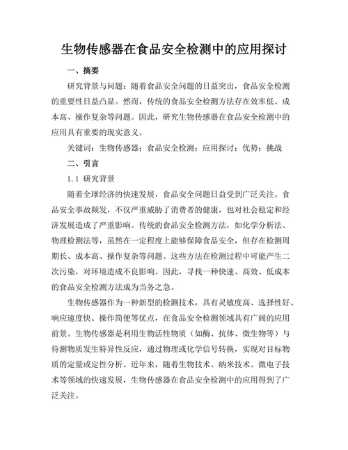 生物传感器在食品安全检测中的应用探讨