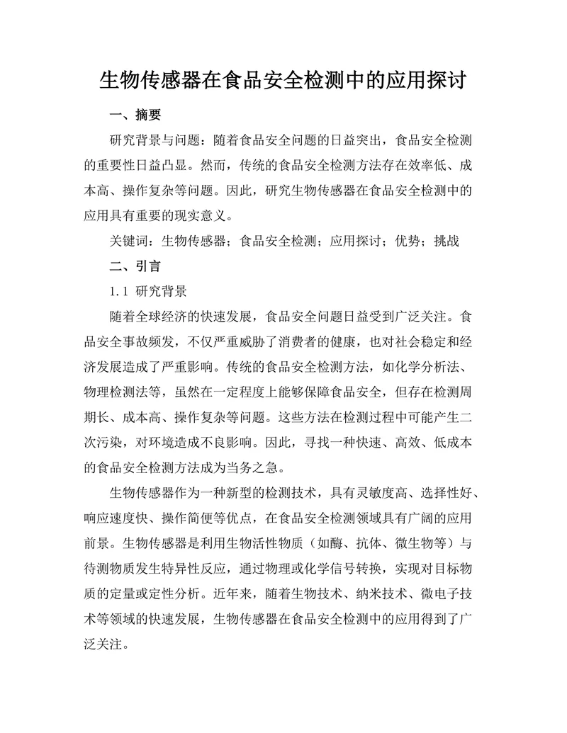 生物传感器在食品安全检测中的应用探讨