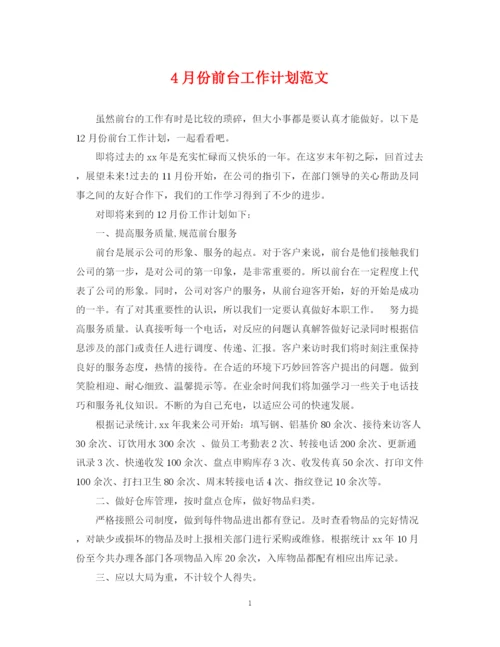 精编之4月份前台工作计划范文.docx