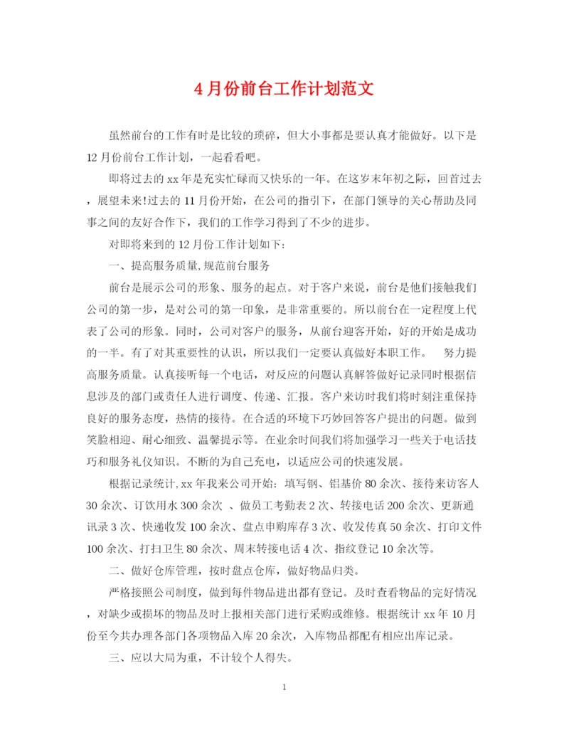 精编之4月份前台工作计划范文.docx