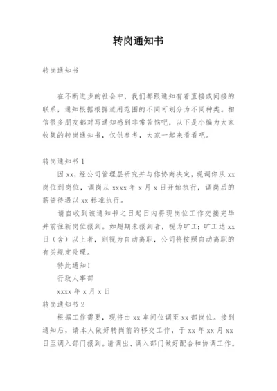 转岗通知书.docx