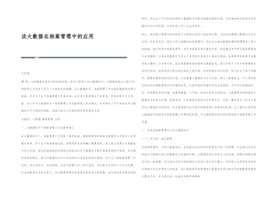 谈大数据在档案管理中的应用.docx