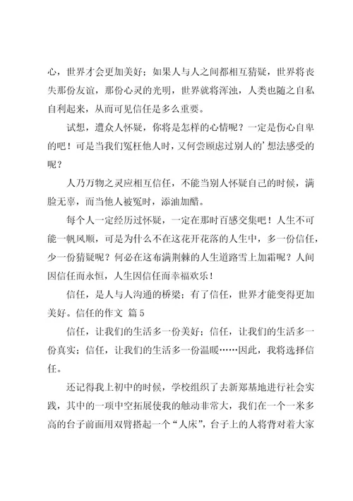 信任的作文9篇