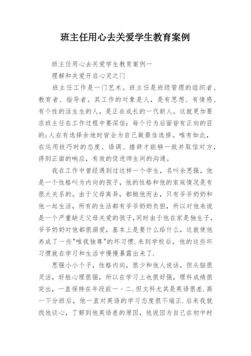班主任用心去关爱学生教育案例.docx