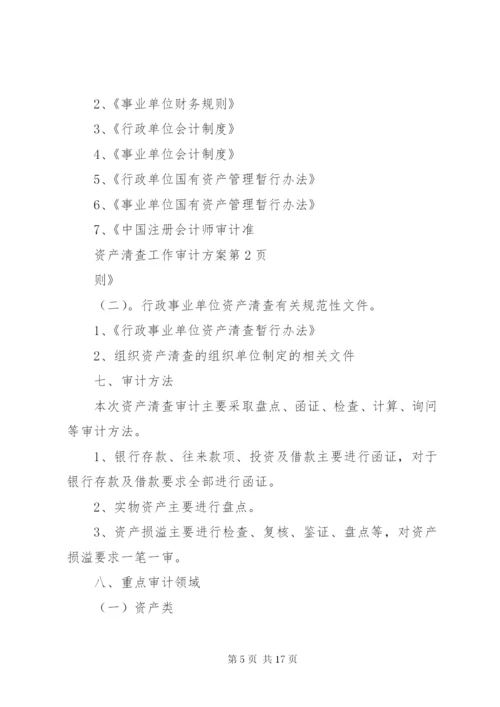 资产清查工作方案 (5).docx