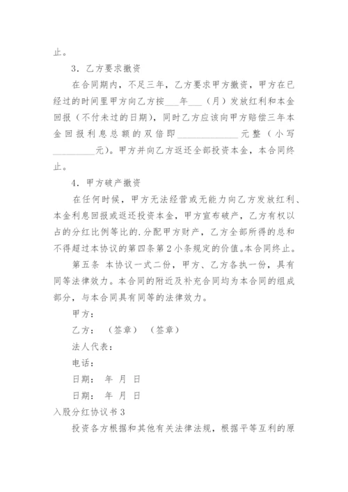 入股分红协议书_6.docx