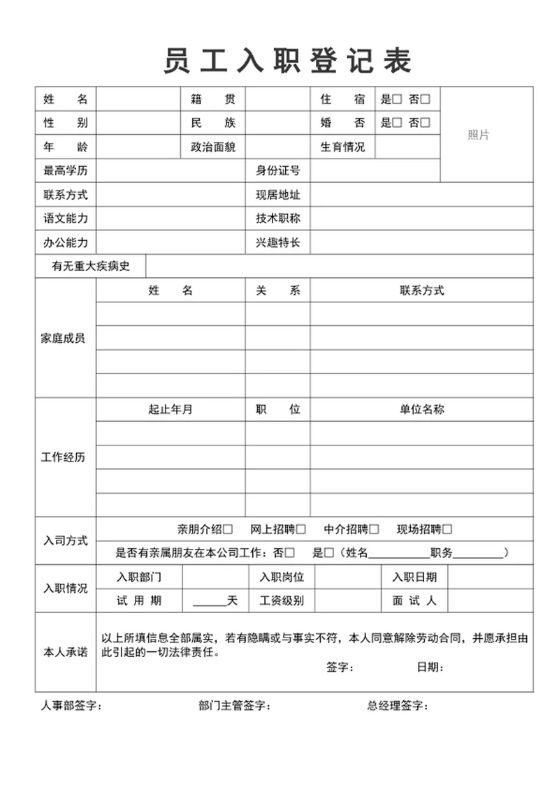员工入职登记表