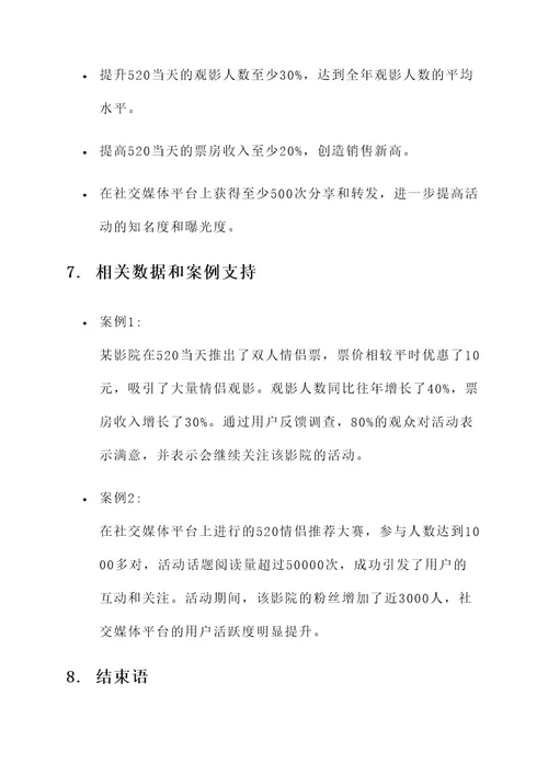 520影院营销活动主题方案