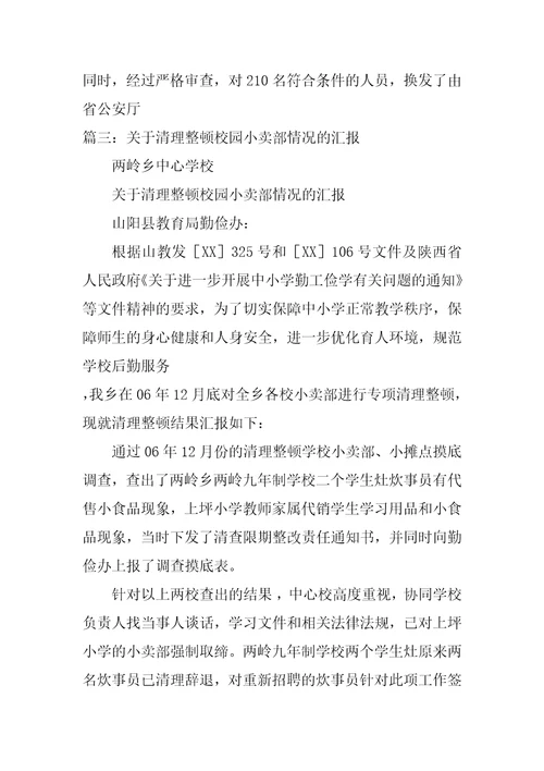 关于清理整顿的情况报告