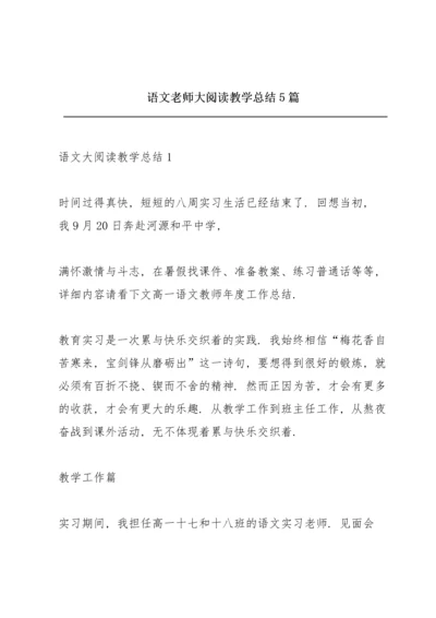 语文老师大阅读教学总结5篇.docx