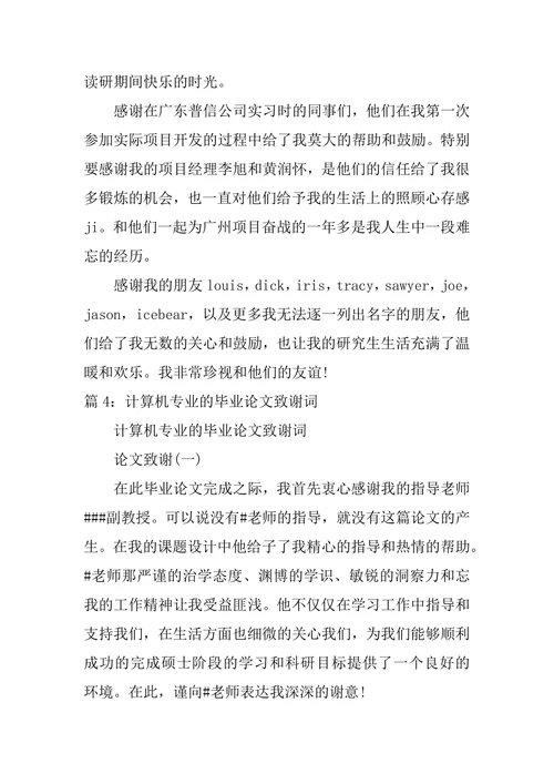 计算机专业研究生论文致谢词