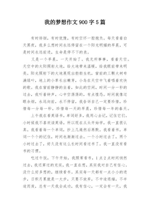 我的梦想作文900字5篇.docx