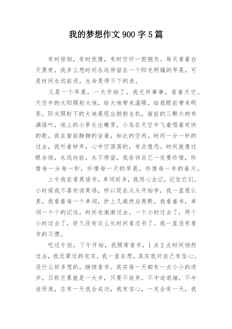 我的梦想作文900字5篇.docx