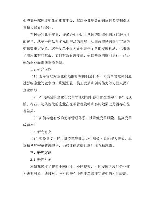 变革管理对企业绩效的影响研究