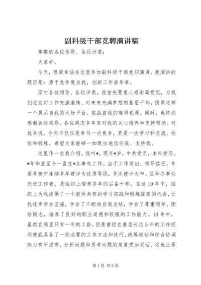 副科级干部竞聘演讲稿.docx