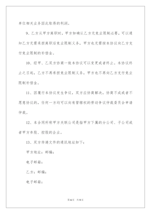 2022员工离职竞业限制协议书范本.docx