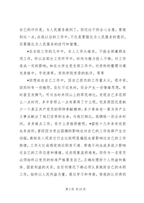 首期青干班“党性及思想分析”内容摘要.docx