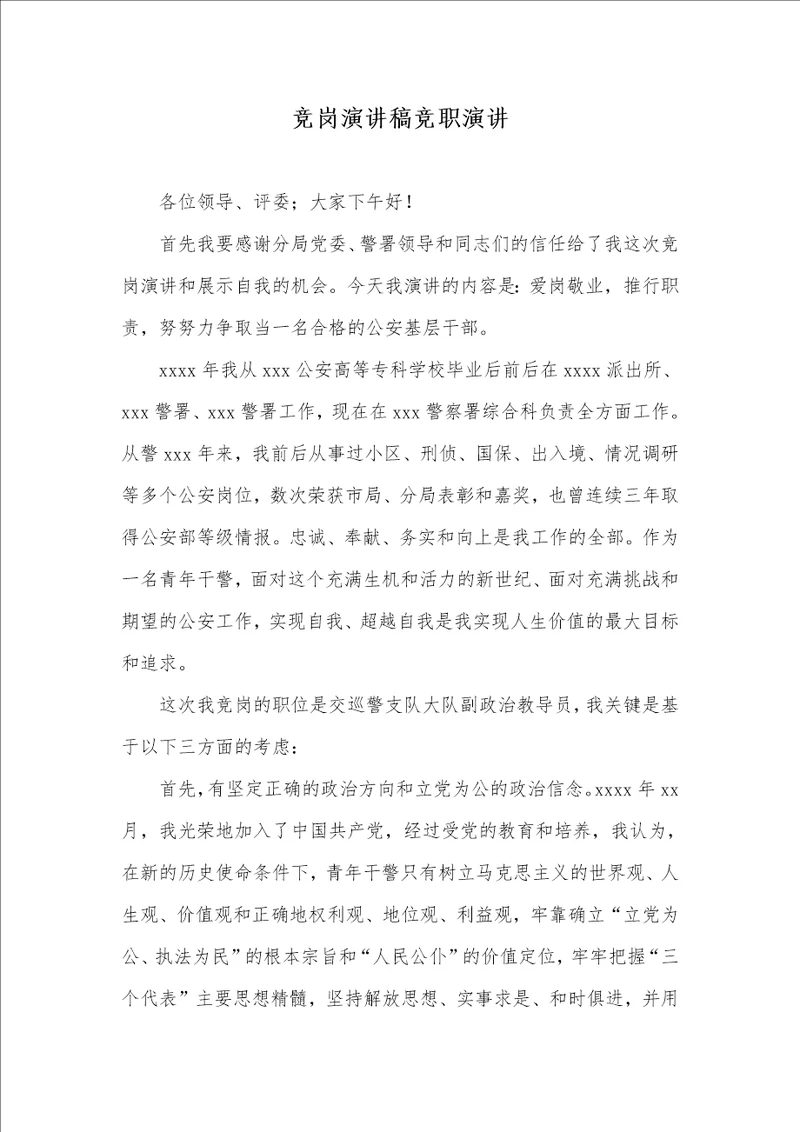 2021年竞岗演讲稿竞职演讲