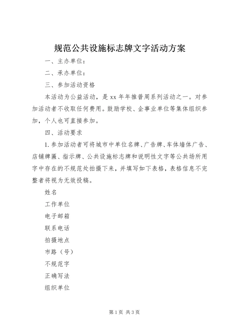 规范公共设施标志牌文字活动方案.docx