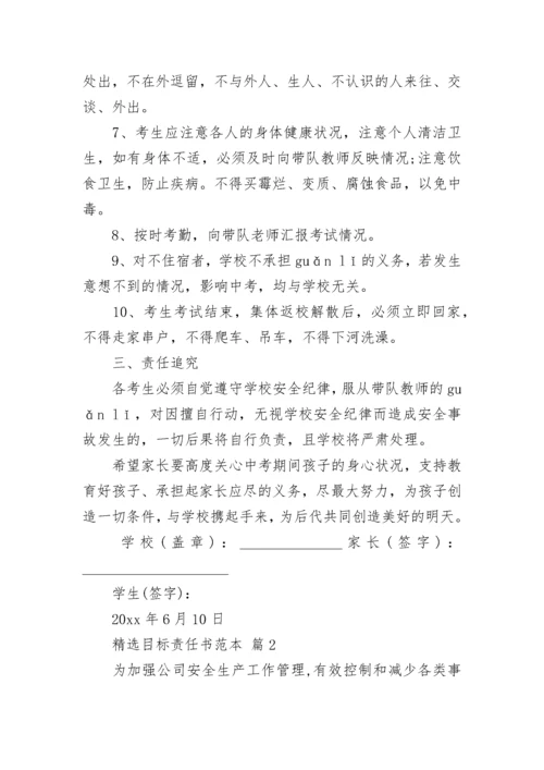 精选目标责任书范本.docx