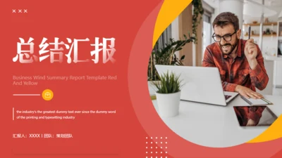 红色背景商务风工作汇报通用PPT模版