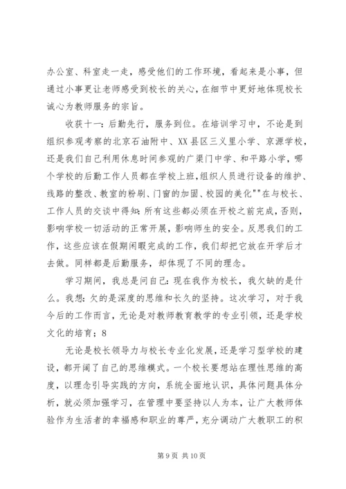全国第一期校长高级研修班学习心得.docx