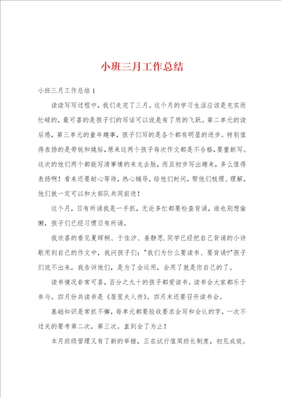 小班三月工作总结