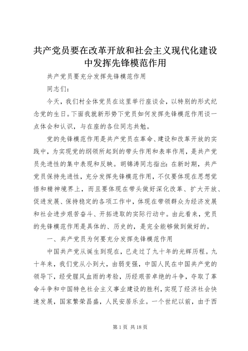 共产党员要在改革开放和社会主义现代化建设中发挥先锋模范作用.docx