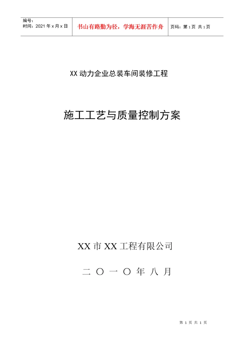 大型厂房装修施工工艺与质量控制措施.docx