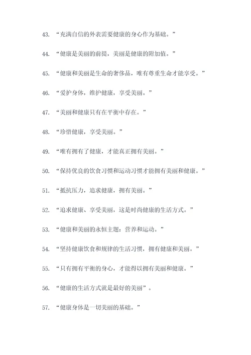 关于健康美丽名言名句