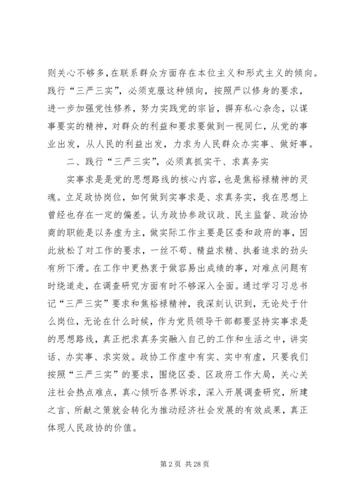 焦裕禄龚全珍三严三实学习心得_1.docx