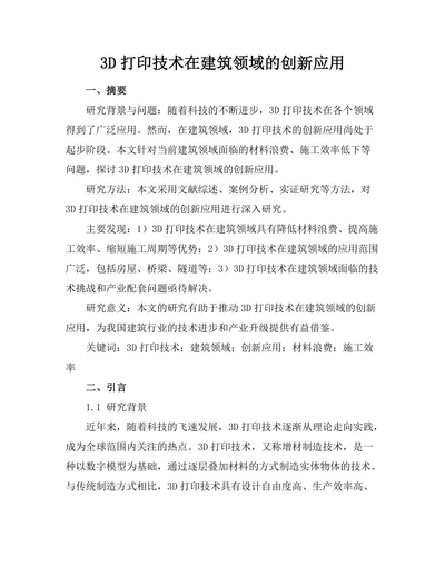 3D打印技术在建筑领域的创新应用