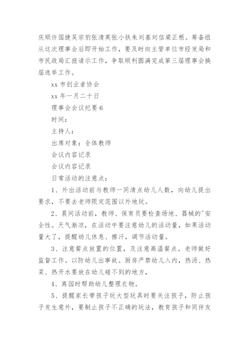 理事会会议纪要.docx