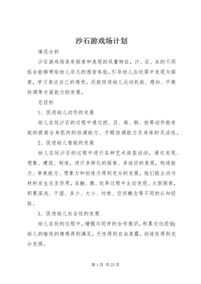 沙石游戏场计划.docx