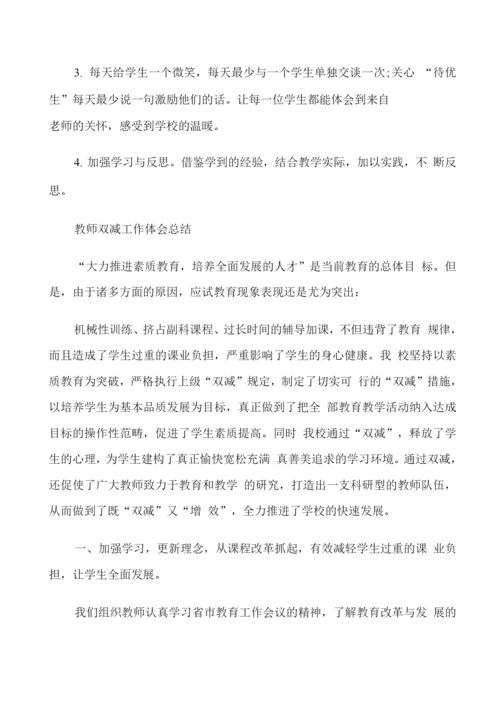 教师“双减”工作经验交流总结.docx