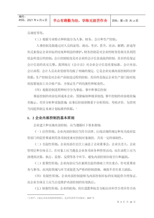 毕业论文之试论企业内部控制.docx