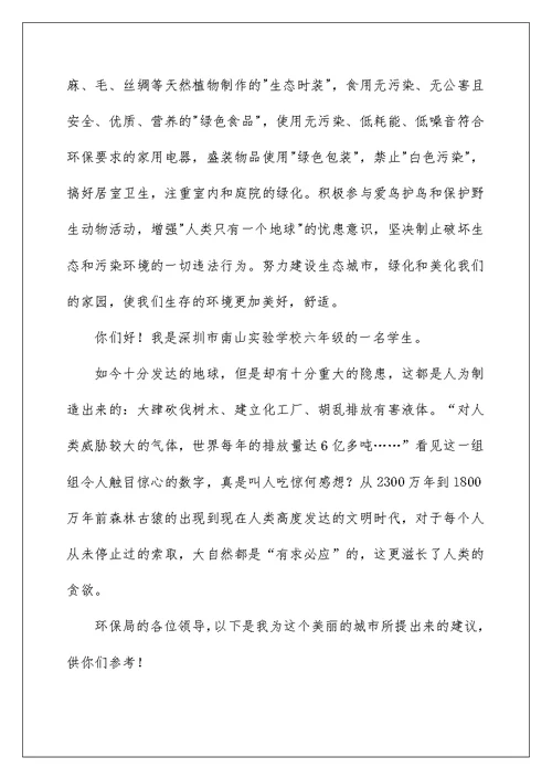 2022关于环境建议书范文集锦八篇