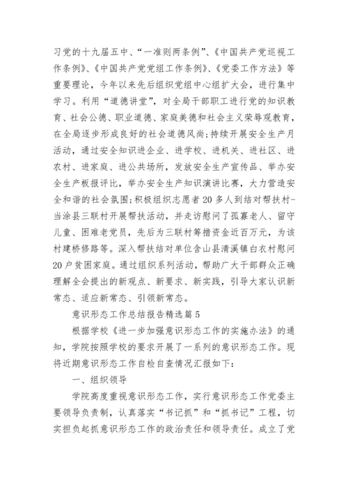 意识形态工作总结报告5篇.docx