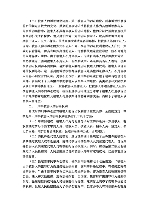 试论刑事被害人的诉讼权利及其保护